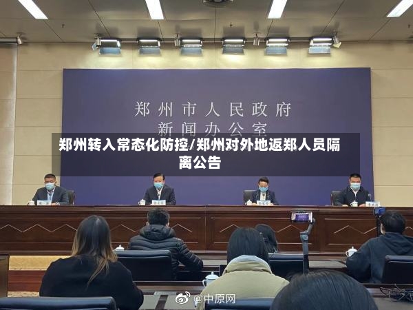 郑州转入常态化防控/郑州对外地返郑人员隔离公告-第2张图片