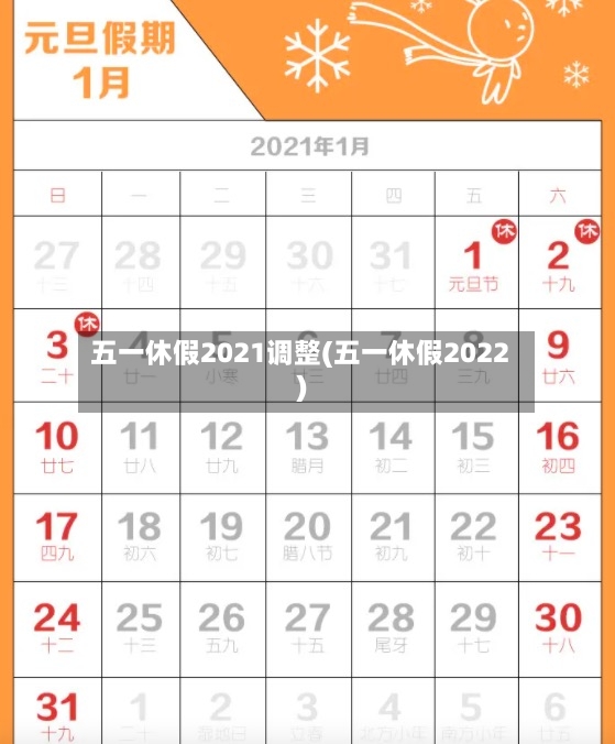 五一休假2021调整(五一休假2022)