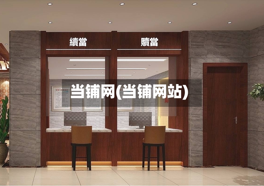 当铺网(当铺网站)-第3张图片