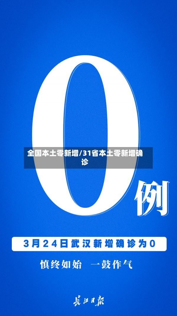 全国本土零新增/31省本土零新增确诊