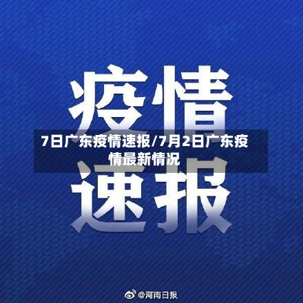 7日广东疫情速报/7月2日广东疫情最新情况-第2张图片
