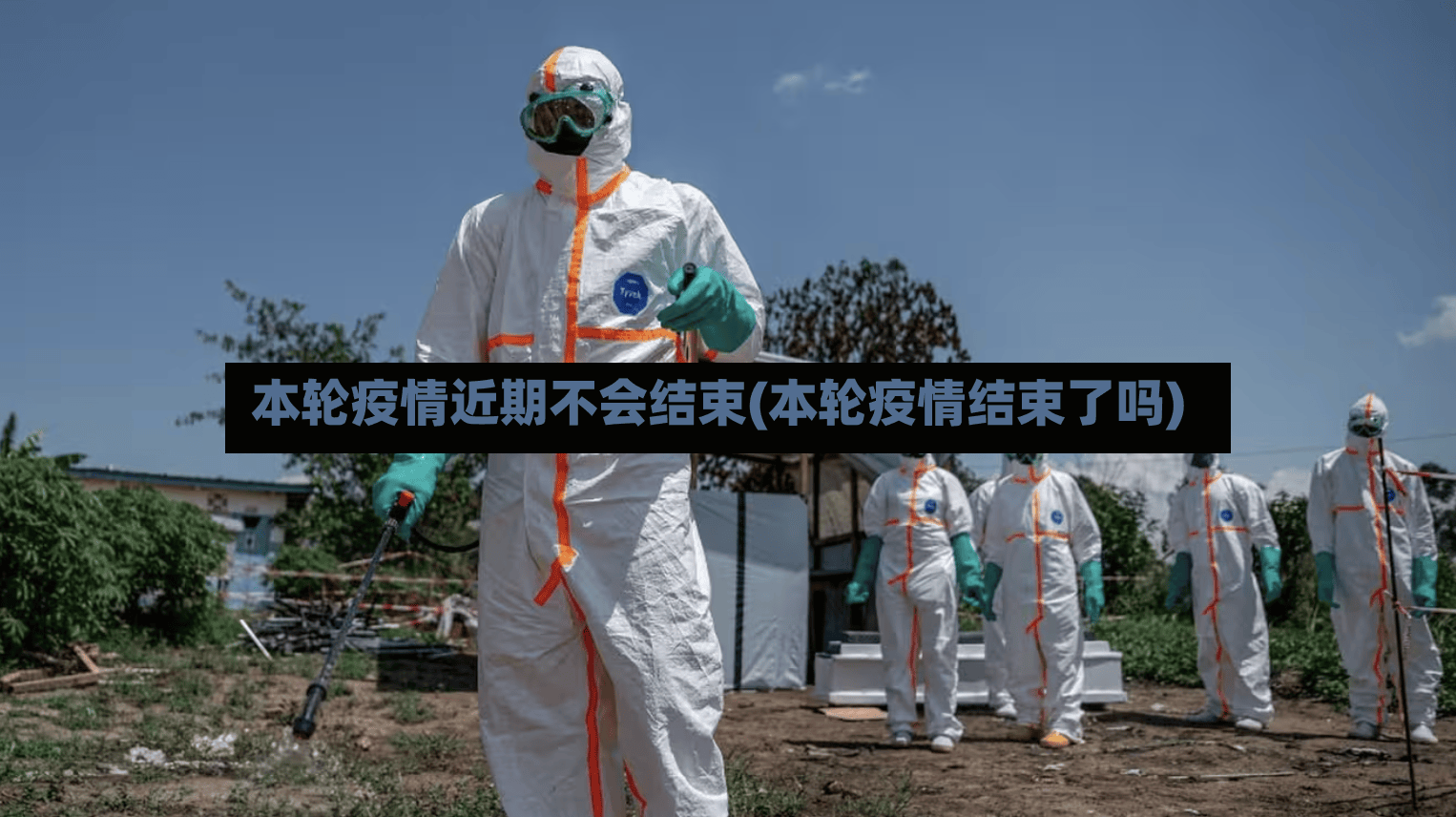 本轮疫情近期不会结束(本轮疫情结束了吗)
