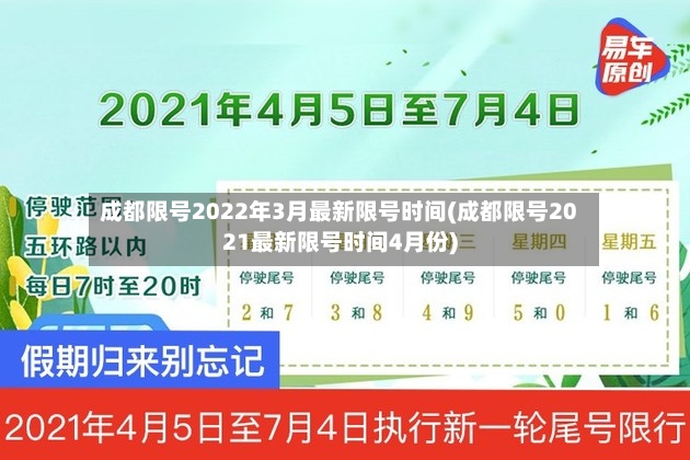 成都限号2022年3月最新限号时间(成都限号2021最新限号时间4月份)