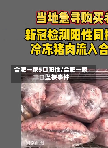合肥一家5口阳性/合肥一家三口坠楼事件-第2张图片