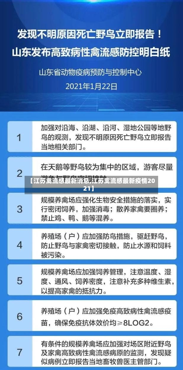 【江苏禽流感最新消息,江苏禽流感最新疫情2021】