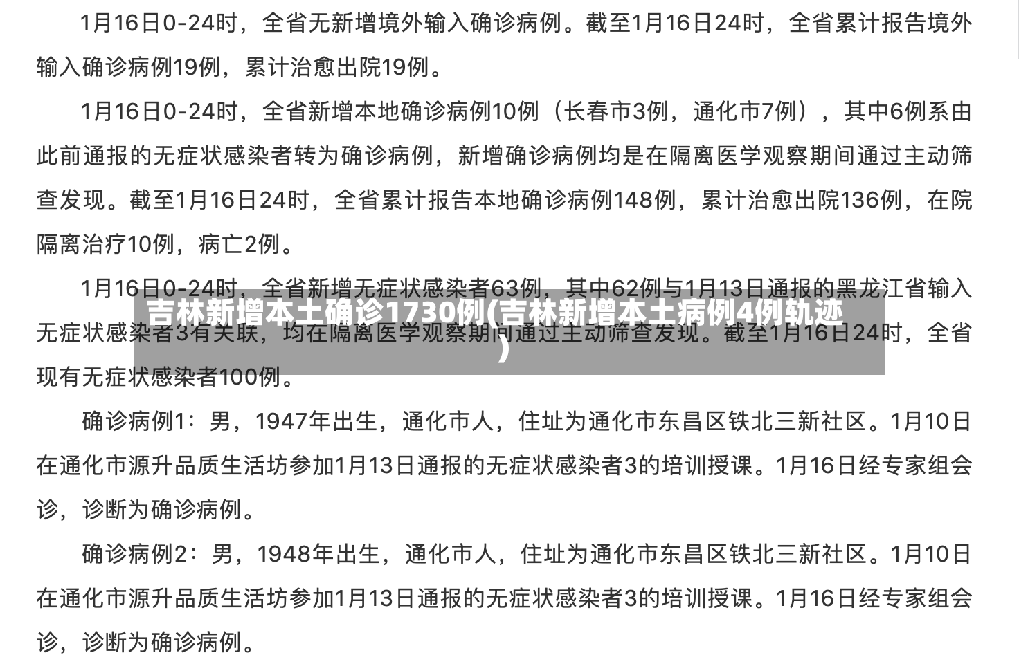 吉林新增本土确诊1730例(吉林新增本土病例4例轨迹)-第3张图片