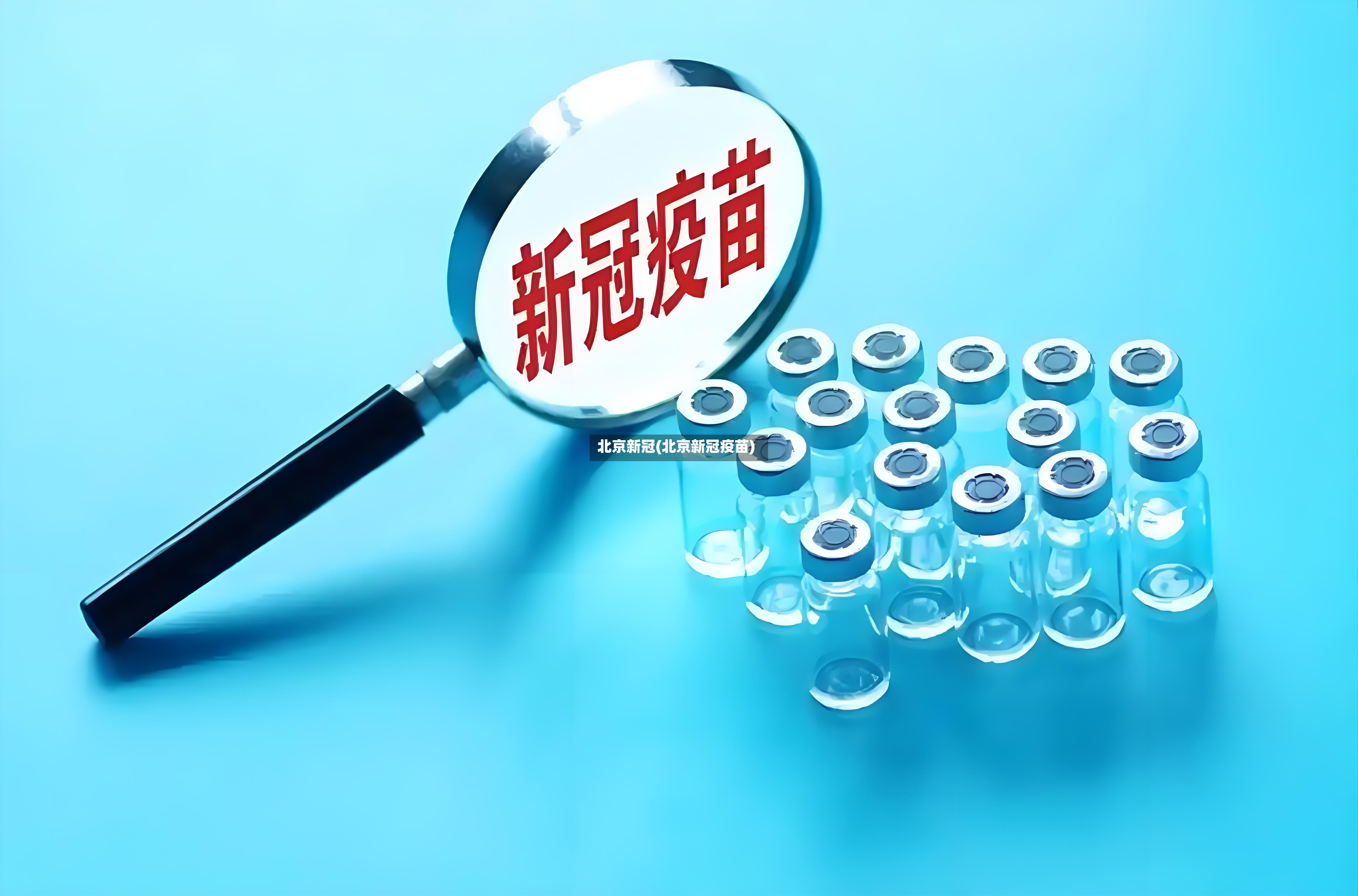 北京新冠(北京新冠疫苗)