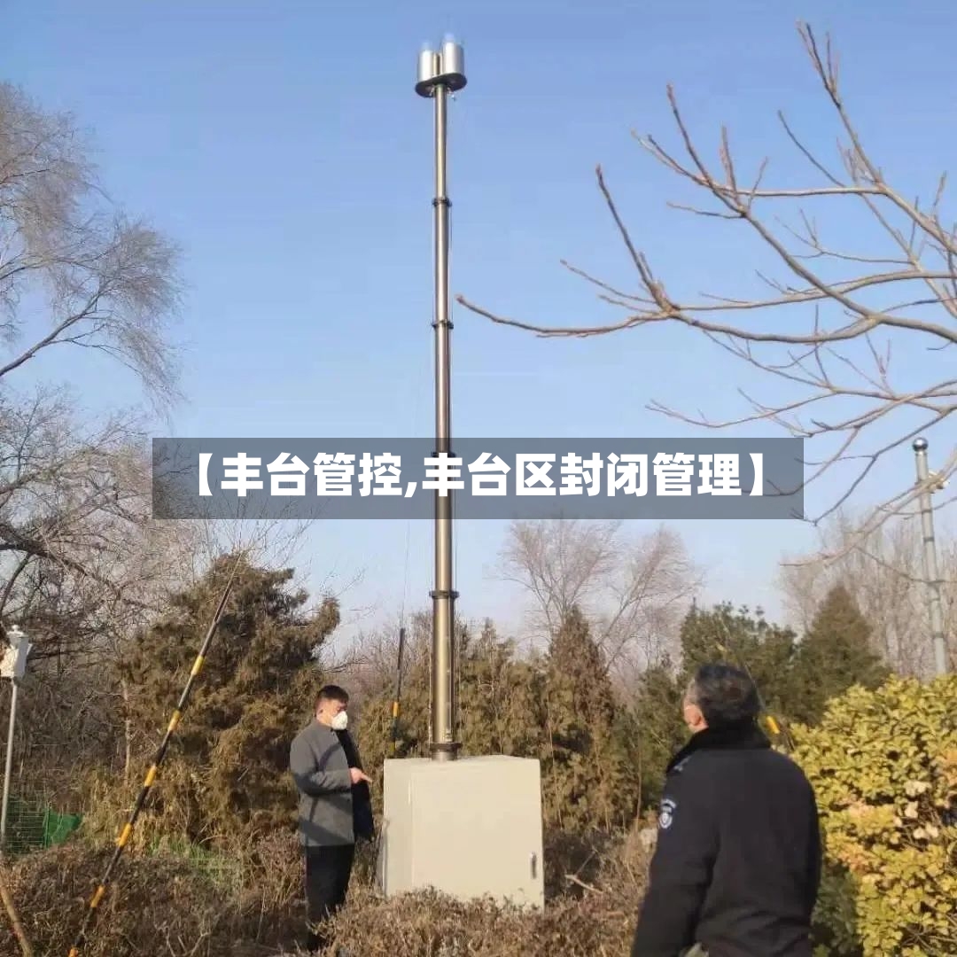 【丰台管控,丰台区封闭管理】