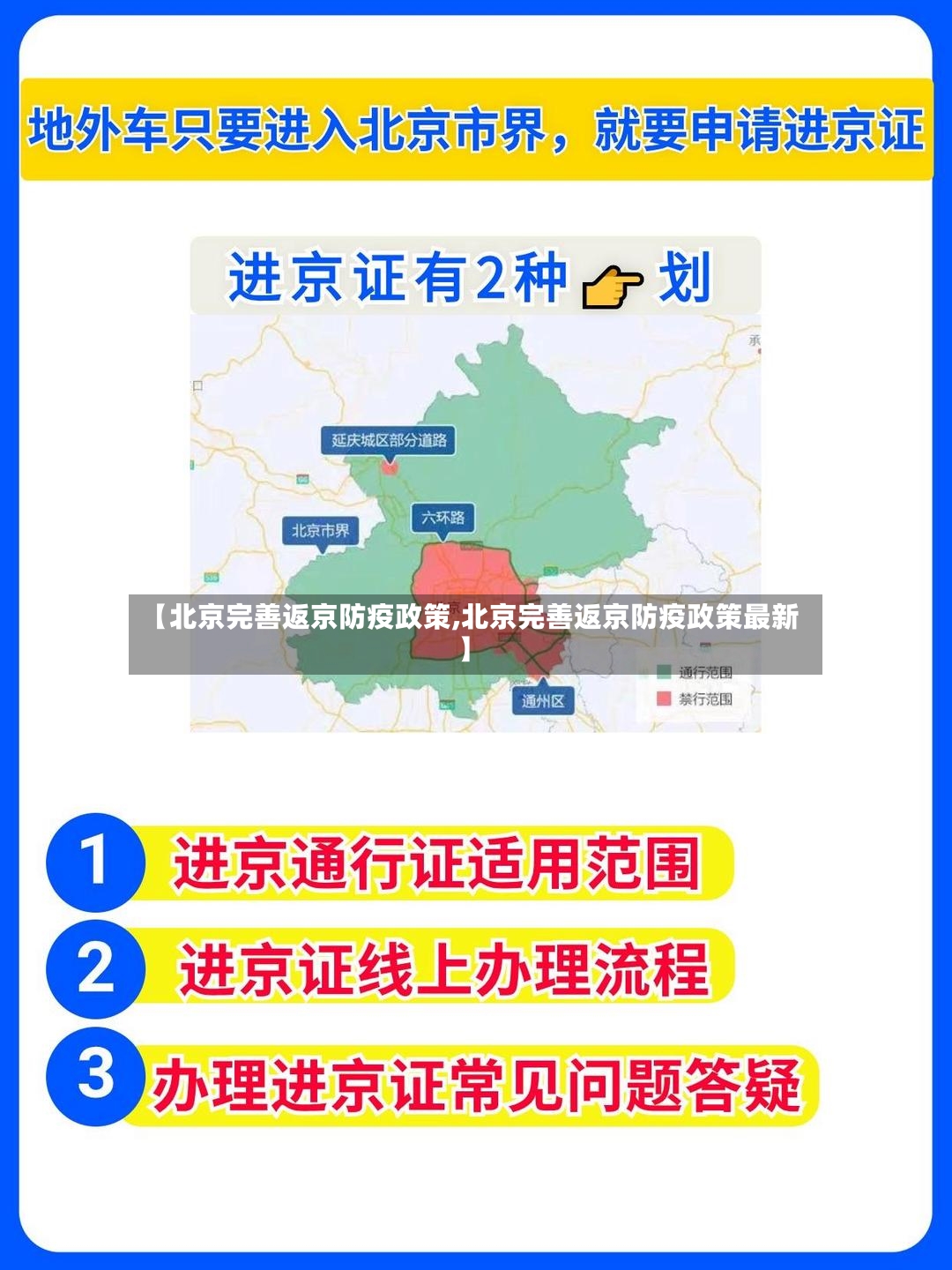 【北京完善返京防疫政策,北京完善返京防疫政策最新】-第2张图片