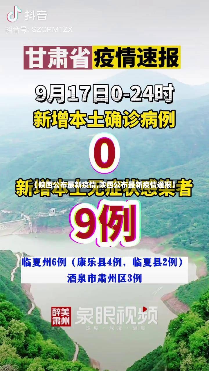 【陕西公布最新疫情,陕西公布最新疫情通报】