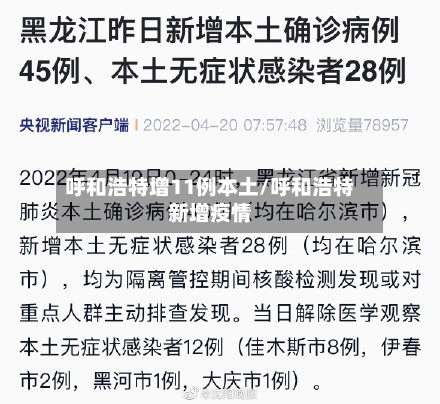 呼和浩特增11例本土/呼和浩特新增疫情-第3张图片