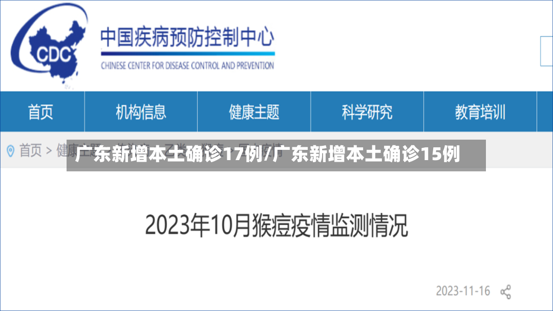 广东新增本土确诊17例/广东新增本土确诊15例