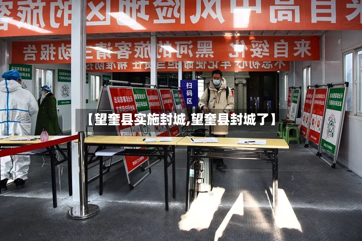 【望奎县实施封城,望奎县封城了】