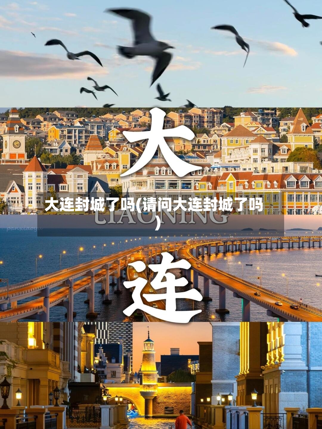 大连封城了吗(请问大连封城了吗)-第2张图片