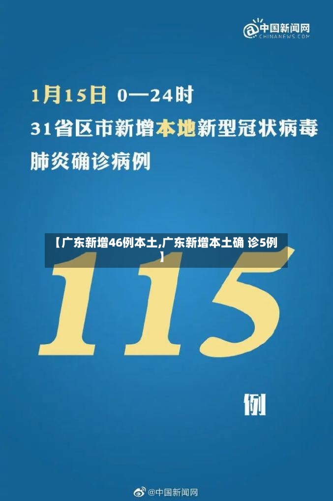 【广东新增46例本土,广东新增本土确 诊5例】