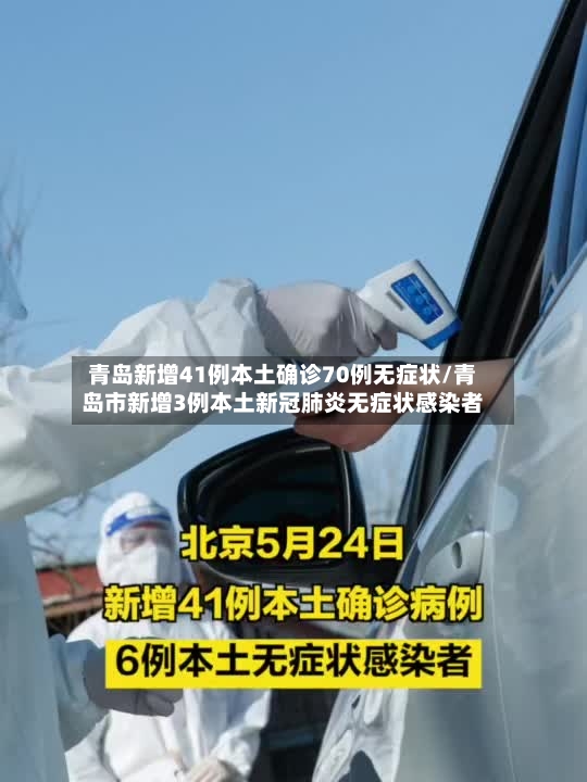 青岛新增41例本土确诊70例无症状/青岛市新增3例本土新冠肺炎无症状感染者