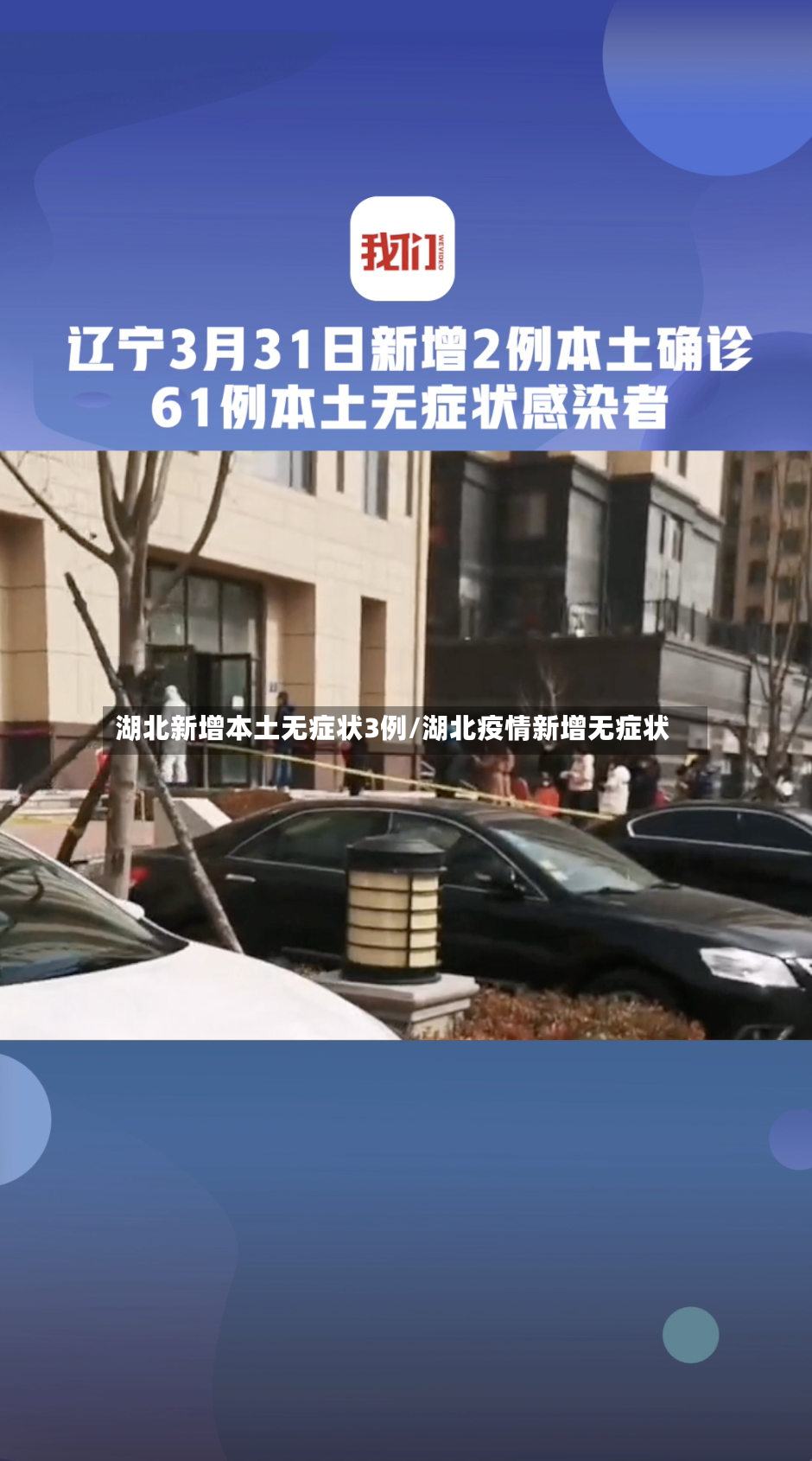 湖北新增本土无症状3例/湖北疫情新增无症状-第3张图片