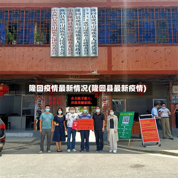 隆回疫情最新情况(隆回县最新疫情)-第2张图片