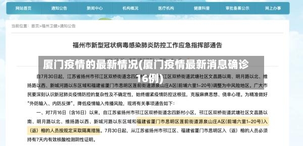 厦门疫情的最新情况(厦门疫情最新消息确诊16例)