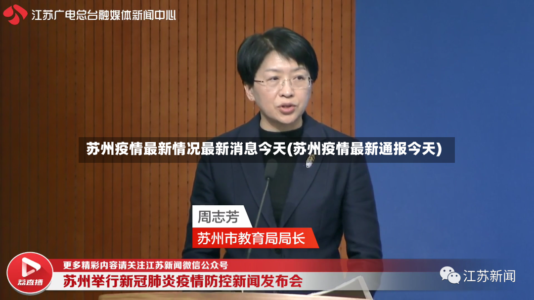 苏州疫情最新情况最新消息今天(苏州疫情最新通报今天)-第2张图片