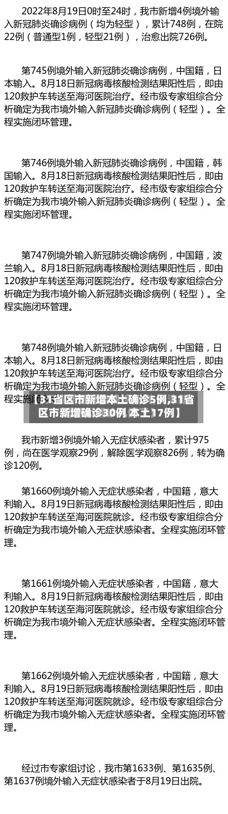 【31省区市新增本土确诊5例,31省区市新增确诊30例 本土17例】