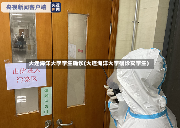 大连海洋大学学生确诊(大连海洋大学确诊女学生)-第2张图片
