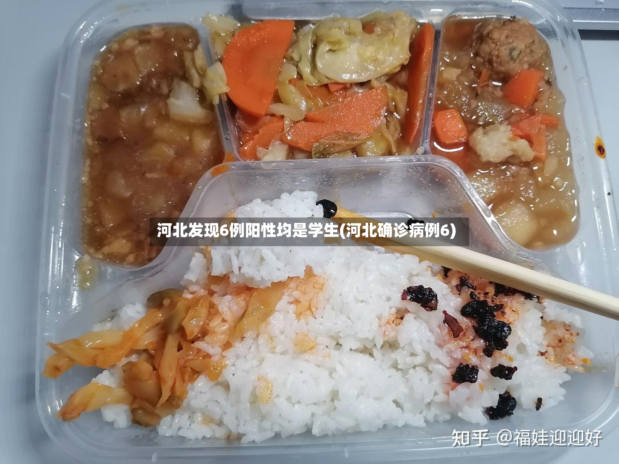河北发现6例阳性均是学生(河北确诊病例6)-第3张图片