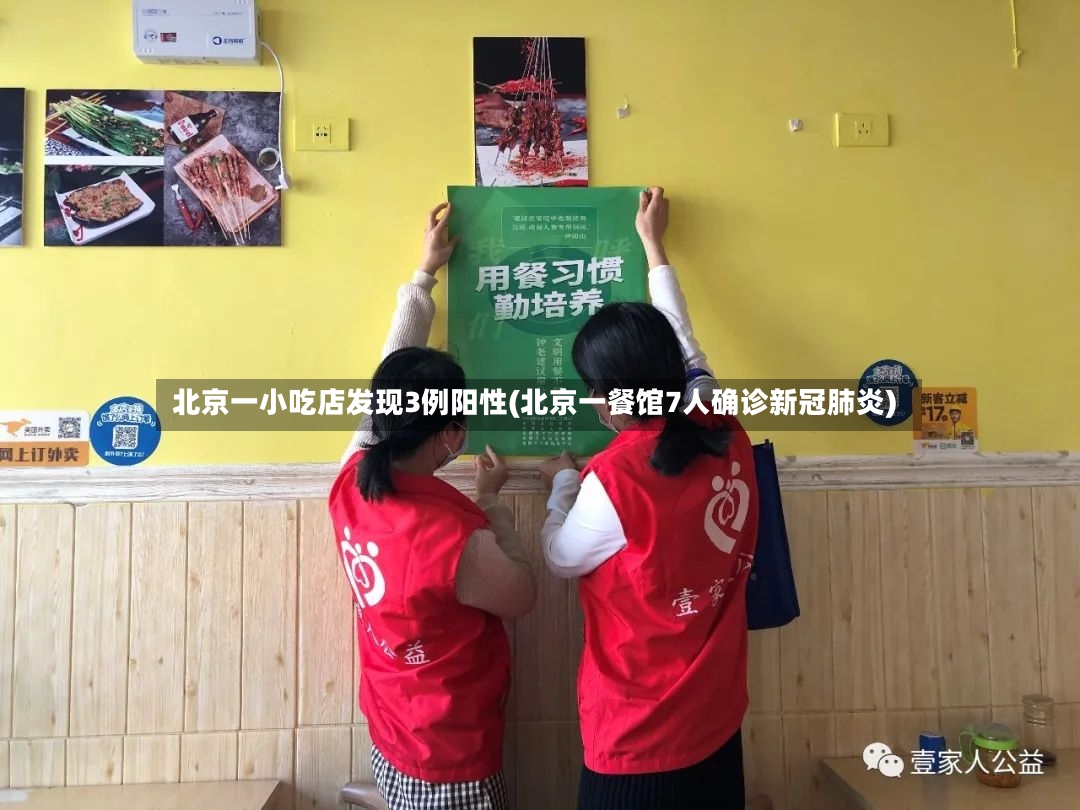北京一小吃店发现3例阳性(北京一餐馆7人确诊新冠肺炎)-第2张图片