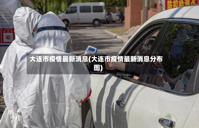 大连市疫情最新消息(大连市疫情最新消息分布图)