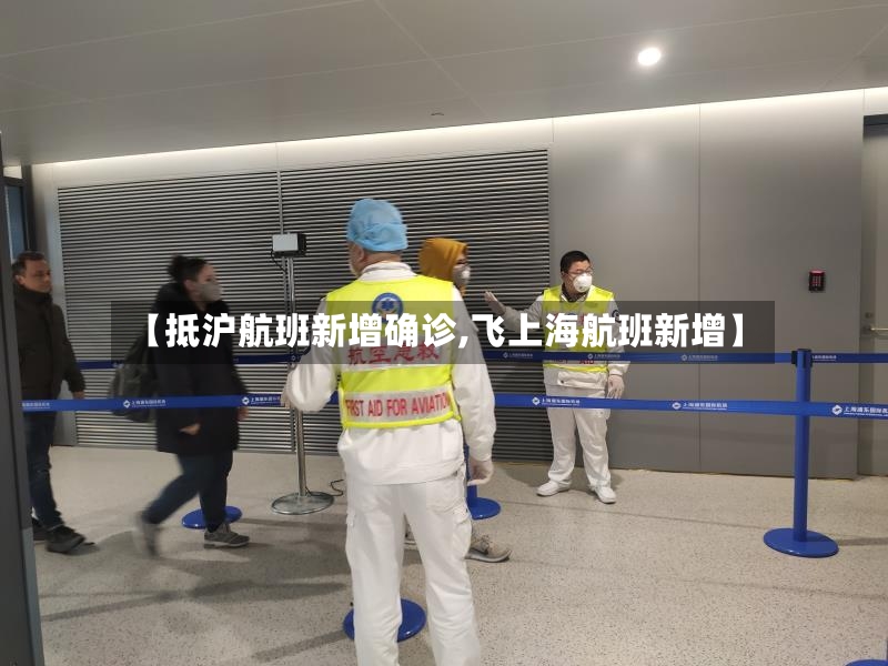 【抵沪航班新增确诊,飞上海航班新增】-第3张图片