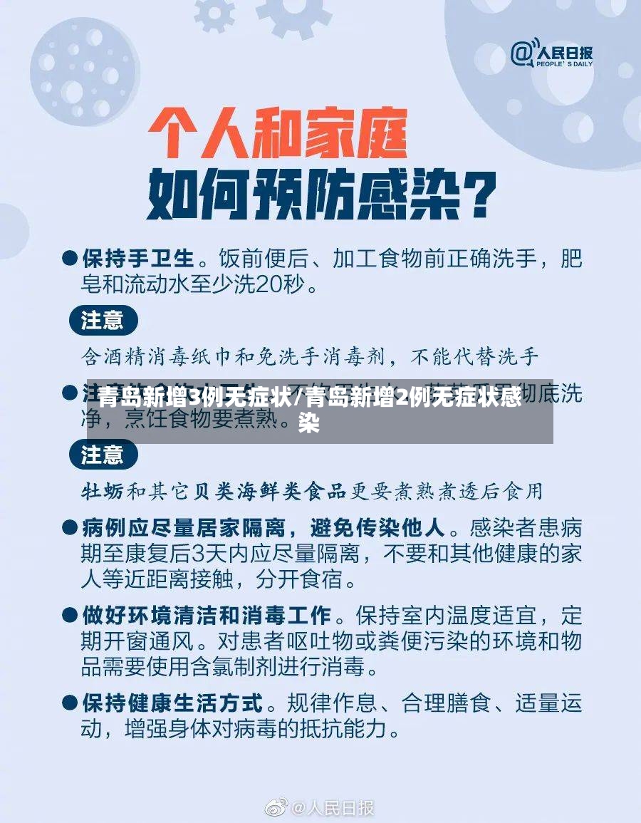 青岛新增3例无症状/青岛新增2例无症状感染
