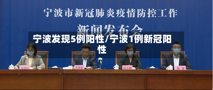 宁波发现5例阳性/宁波1例新冠阳性-第2张图片