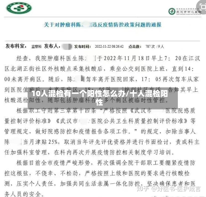 10人混检有一个阳性怎么办/十人混检阳性