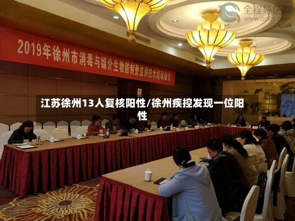 江苏徐州13人复核阳性/徐州疾控发现一位阳性