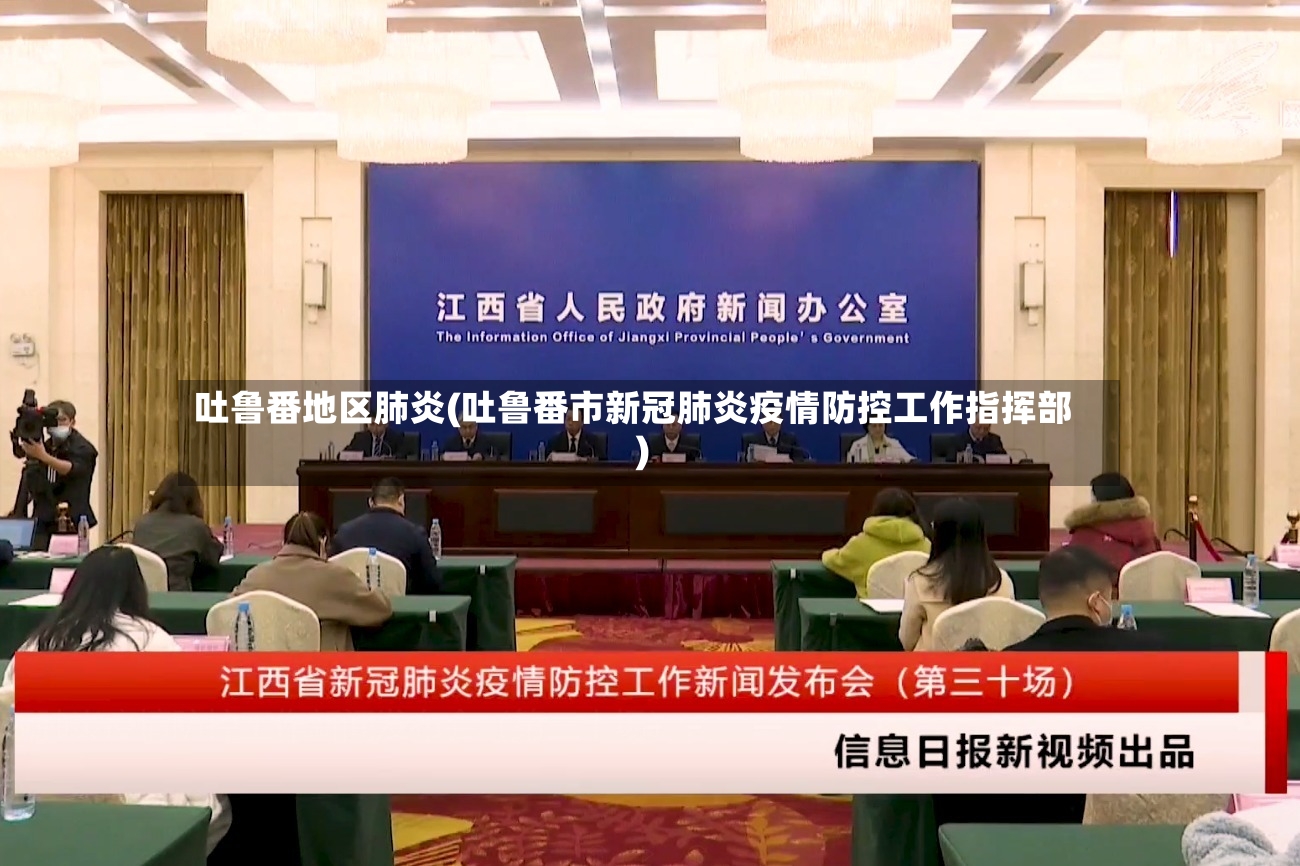 吐鲁番地区肺炎(吐鲁番市新冠肺炎疫情防控工作指挥部)