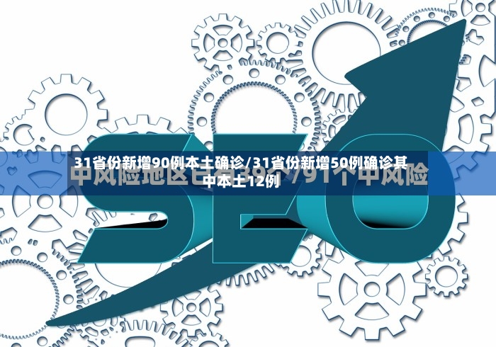 31省份新增90例本土确诊/31省份新增50例确诊其中本土12例-第3张图片