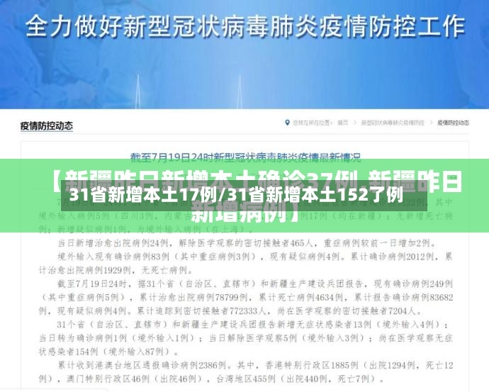 31省新增本土17例/31省新增本土152了例