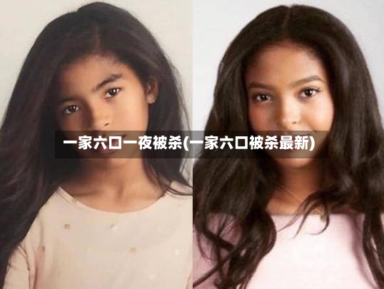一家六口一夜被杀(一家六口被杀最新)