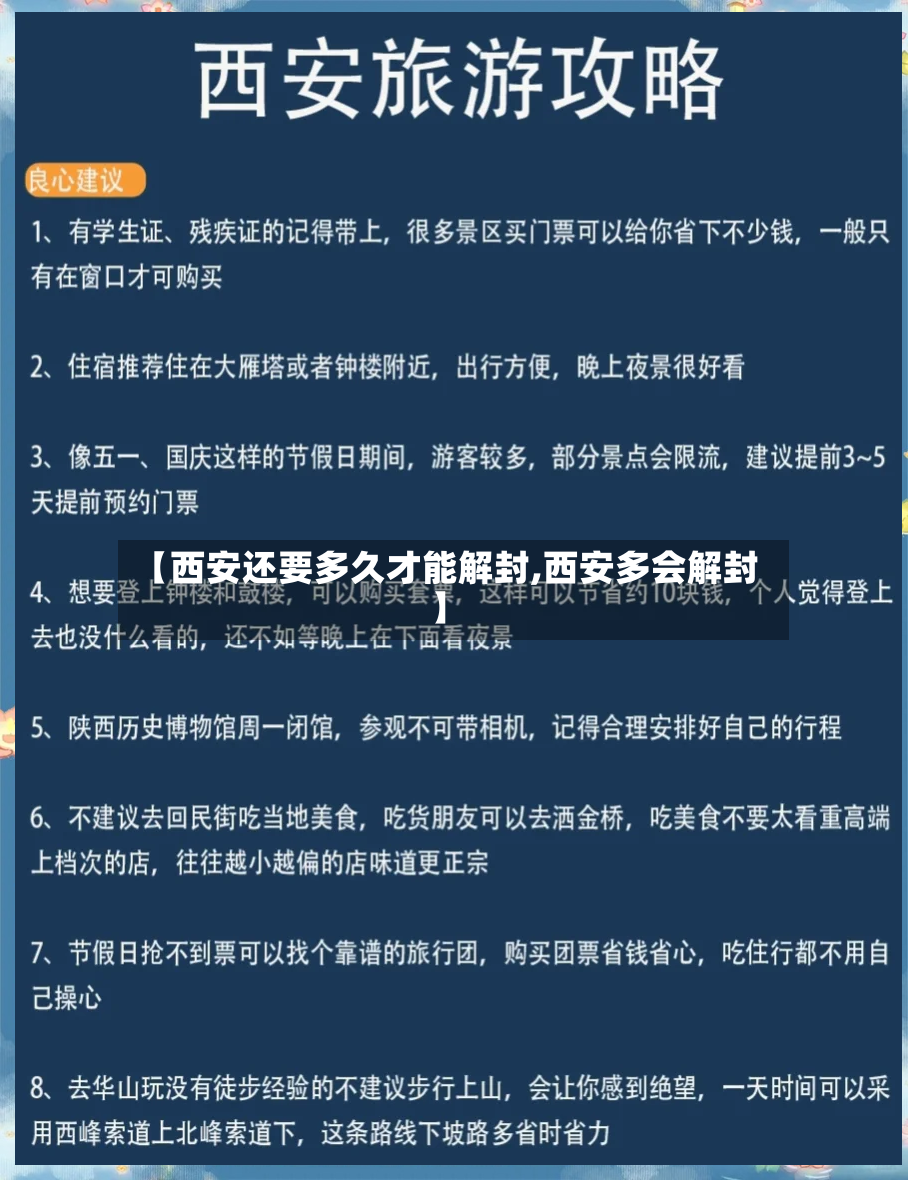 【西安还要多久才能解封,西安多会解封】-第2张图片