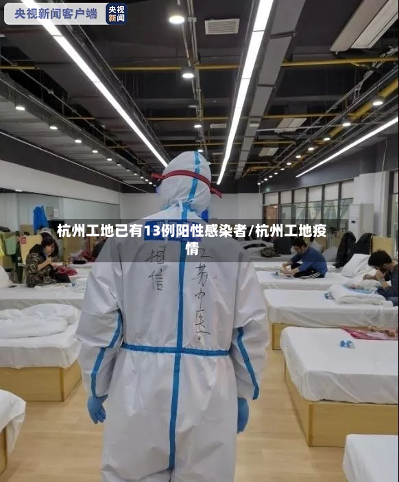 杭州工地已有13例阳性感染者/杭州工地疫情-第2张图片