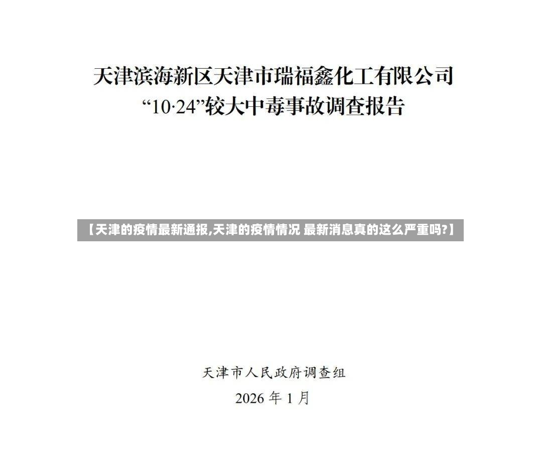 【天津的疫情最新通报,天津的疫情情况 最新消息真的这么严重吗?】