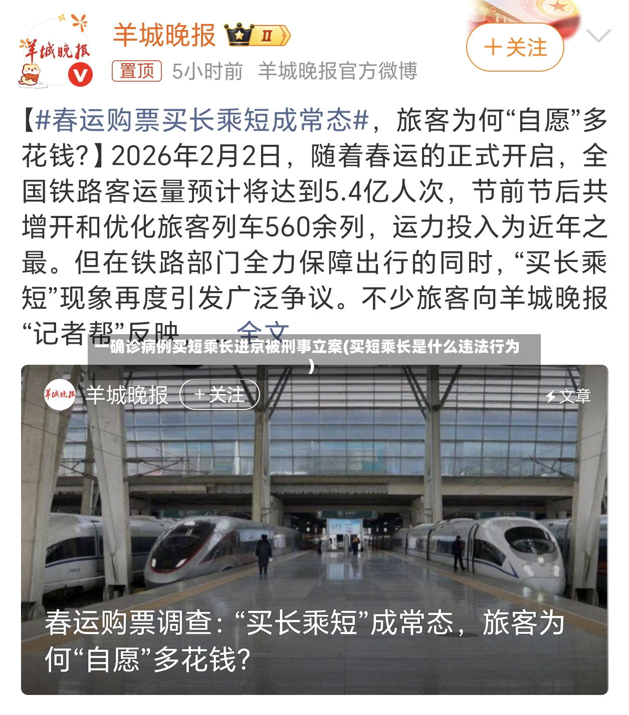 一确诊病例买短乘长进京被刑事立案(买短乘长是什么违法行为)