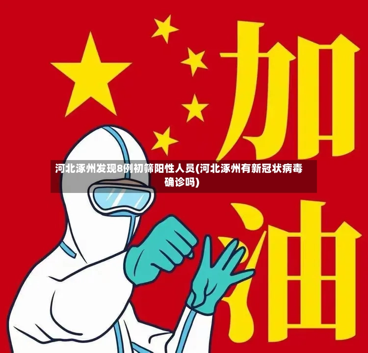 河北涿州发现8例初筛阳性人员(河北涿州有新冠状病毒确诊吗)