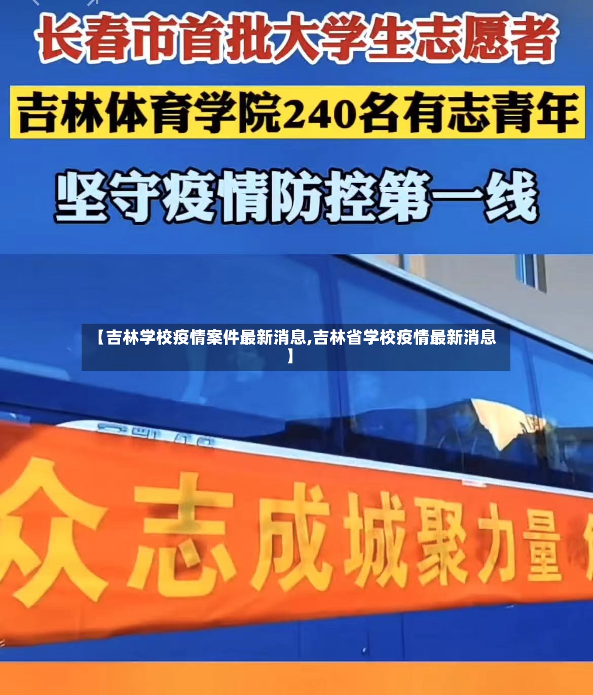 【吉林学校疫情案件最新消息,吉林省学校疫情最新消息】-第3张图片