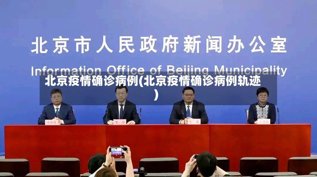 北京疫情确诊病例(北京疫情确诊病例轨迹)