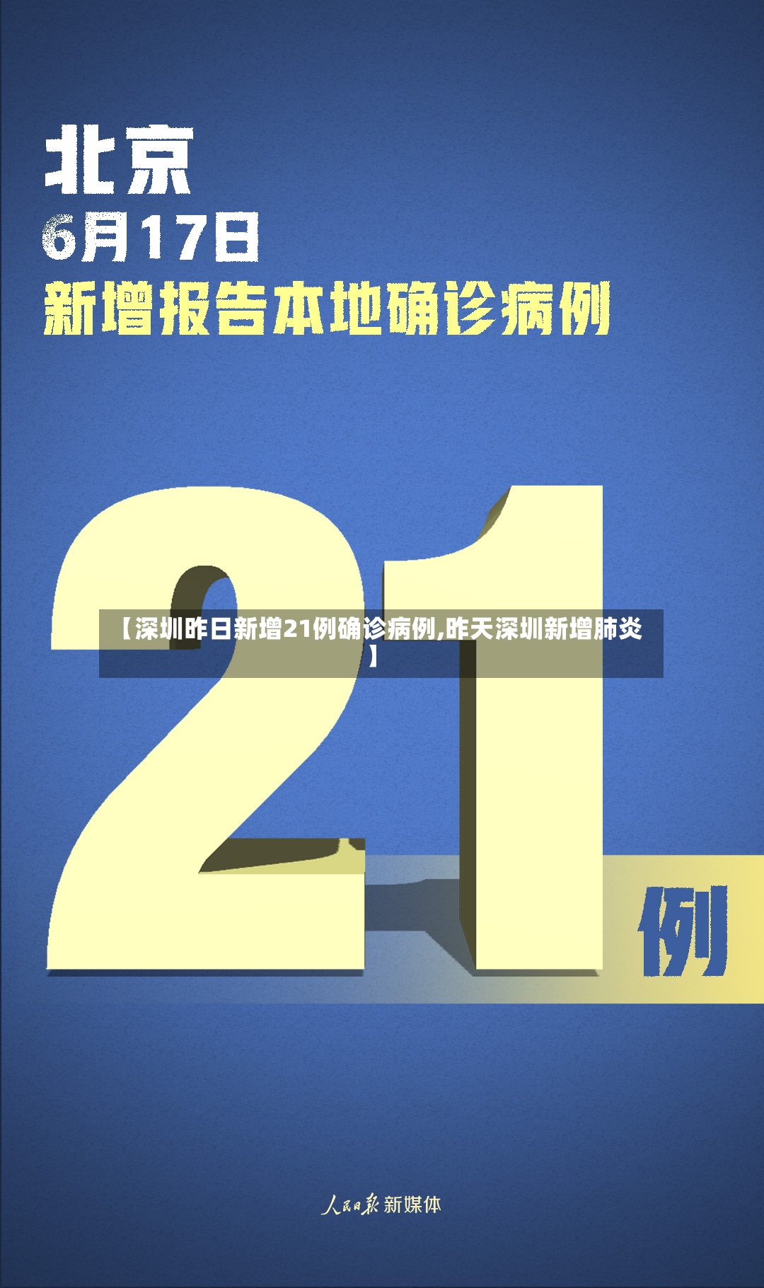 【深圳昨日新增21例确诊病例,昨天深圳新增肺炎】