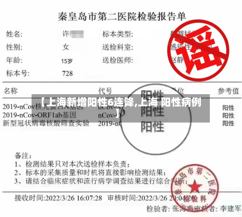 【上海新增阳性6连降,上海 阳性病例】