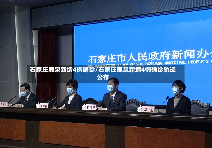 石家庄鹿泉新增4例确诊/石家庄鹿泉新增4例确诊轨迹公布-第2张图片
