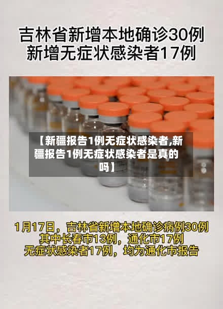 【新疆报告1例无症状感染者,新疆报告1例无症状感染者是真的吗】
