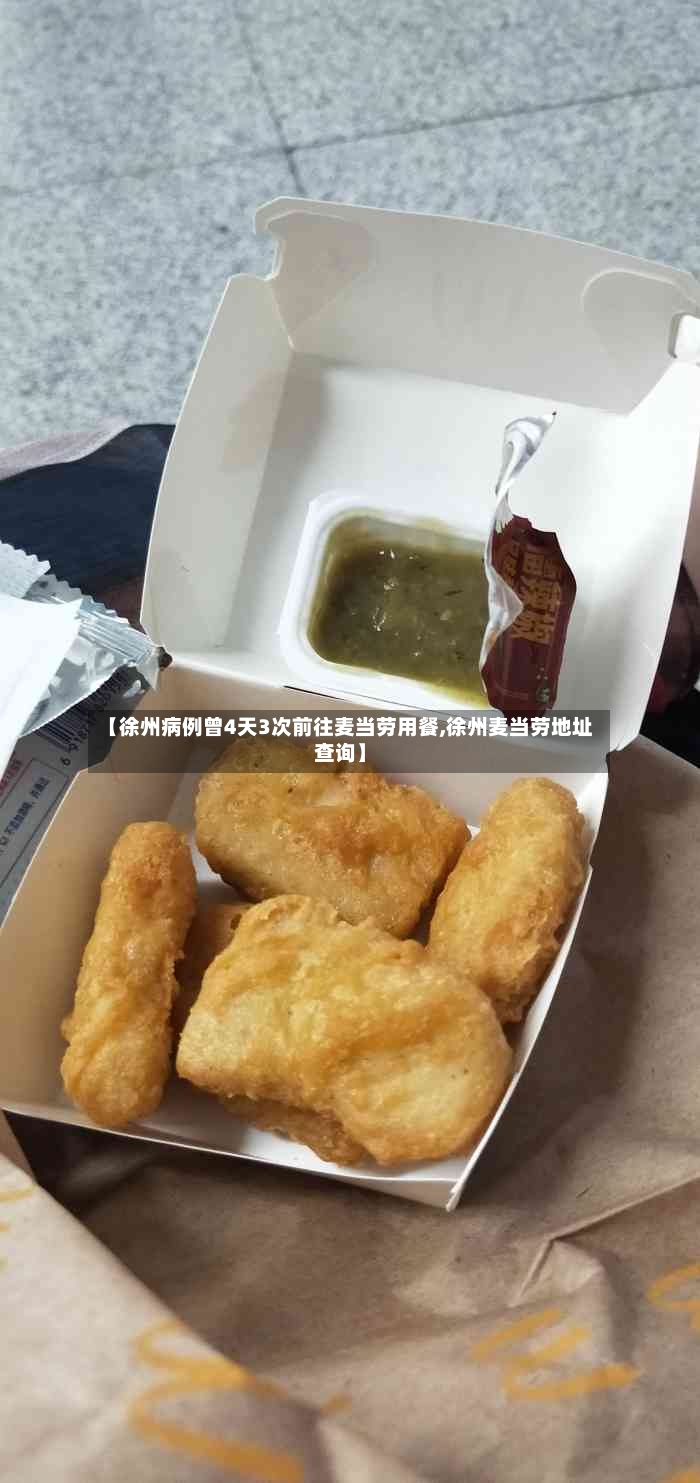 【徐州病例曾4天3次前往麦当劳用餐,徐州麦当劳地址查询】-第2张图片